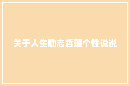 关于人生励志哲理个性说说 商业文案