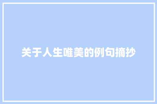 关于人生唯美的例句摘抄