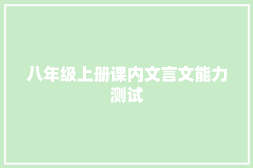 八年级上册课内文言文能力测试 简历模板