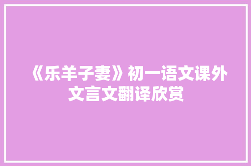 《乐羊子妻》初一语文课外文言文翻译欣赏 写作素材