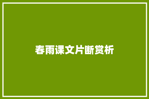 春雨课文片断赏析 诗歌创作