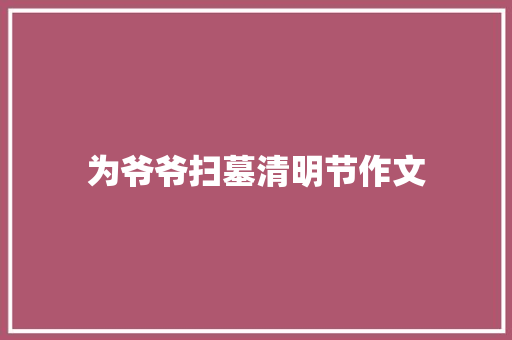 为爷爷扫墓清明节作文