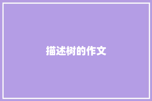 描述树的作文 范文赏析