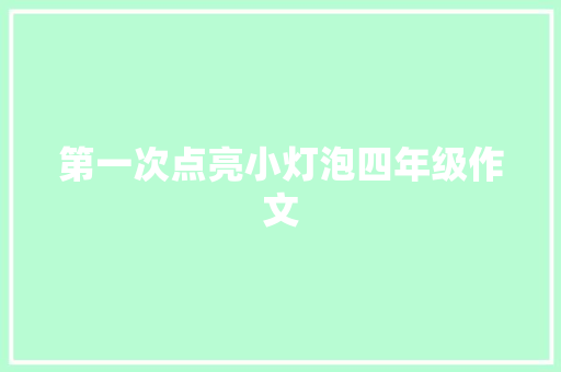 第一次点亮小灯泡四年级作文