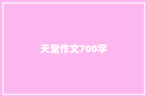 天堂作文700字 报告写作
