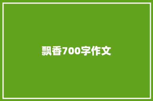 飘香700字作文