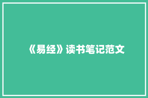 《易经》读书笔记范文 写作社区