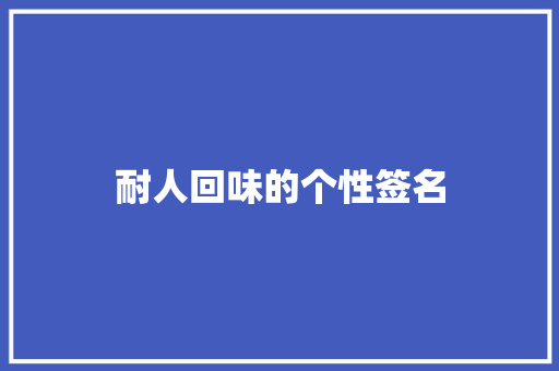 耐人回味的个性签名 写作素材