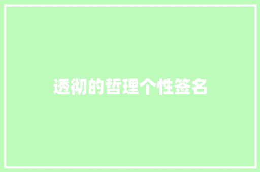 透彻的哲理个性签名 写作社区