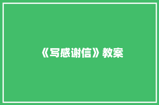 《写感谢信》教案