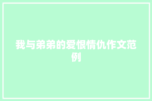 我与弟弟的爱恨情仇作文范例 写作素材