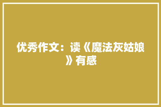 优秀作文：读《魔法灰姑娘》有感
