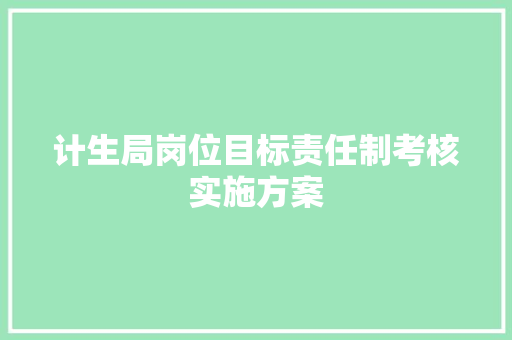 计生局岗位目标责任制考核实施方案 简历模板