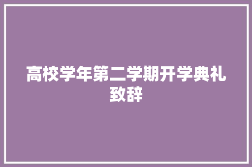 高校学年第二学期开学典礼致辞 简历模板