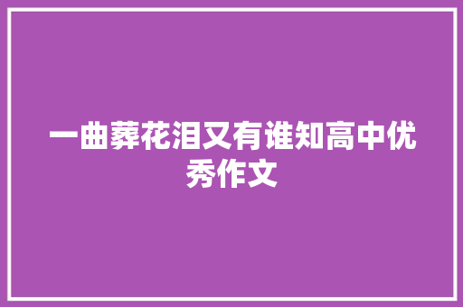 一曲葬花泪又有谁知高中优秀作文
