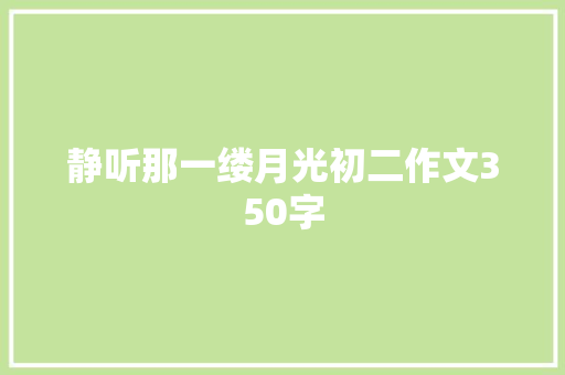 静听那一缕月光初二作文350字 商业文案
