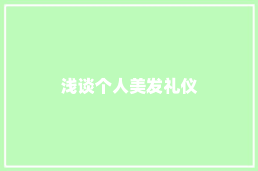 浅谈个人美发礼仪