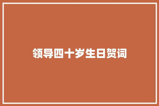 领导四十岁生日贺词