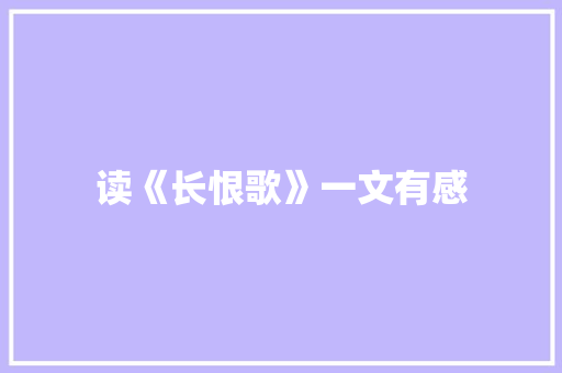 读《长恨歌》一文有感 范文赏析