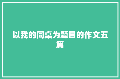 以我的同桌为题目的作文五篇 写作社区