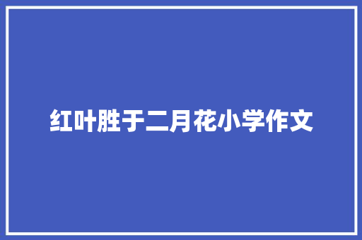 红叶胜于二月花小学作文