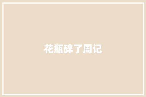 花瓶碎了周记 商业文案