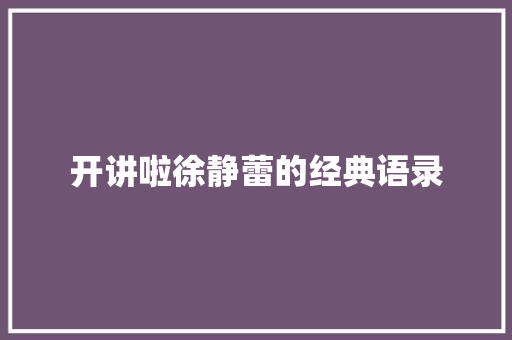 开讲啦徐静蕾的经典语录 写作素材