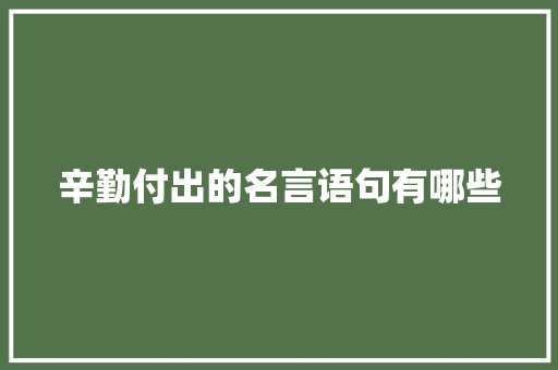辛勤付出的名言语句有哪些 写作社区