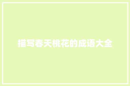 描写春天桃花的成语大全 报告写作
