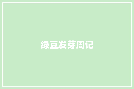 绿豆发芽周记 写作社区