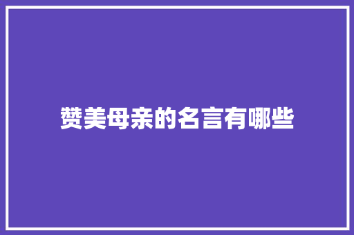 赞美母亲的名言有哪些