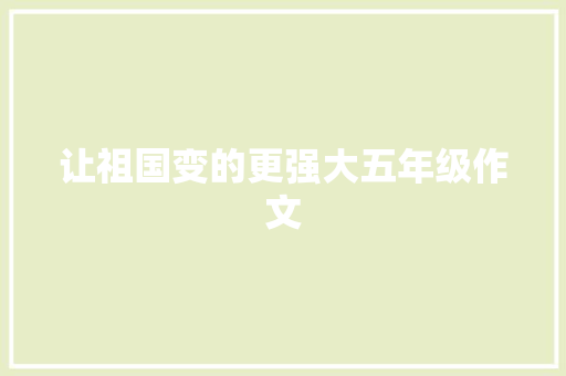 让祖国变的更强大五年级作文