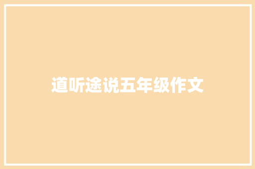道听途说五年级作文 报告写作