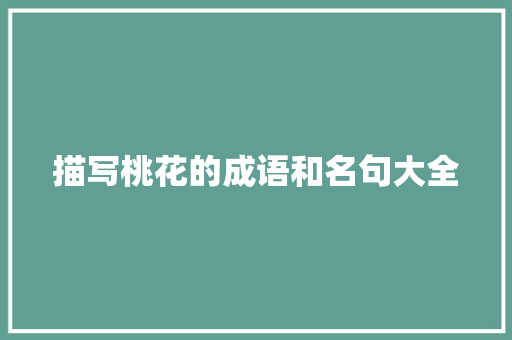 描写桃花的成语和名句大全