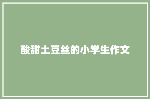 酸甜土豆丝的小学生作文 诗歌创作
