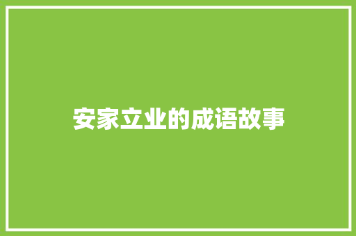 安家立业的成语故事 商业文案