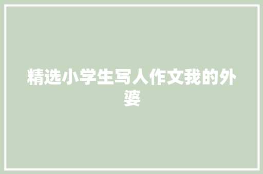 精选小学生写人作文我的外婆 词汇积累