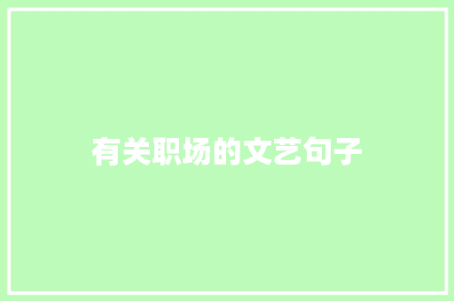 有关职场的文艺句子 写作素材