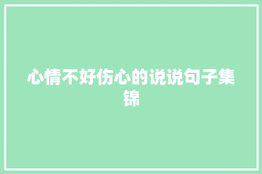 心情不好伤心的说说句子集锦
