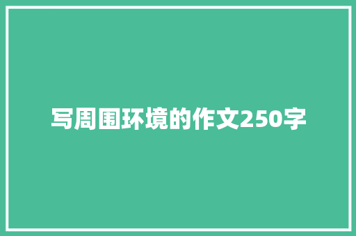 写周围环境的作文250字 词汇积累