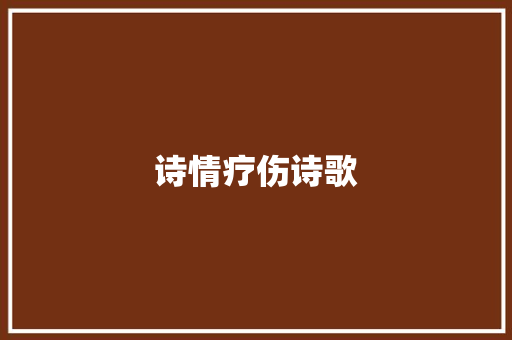 诗情疗伤诗歌 简历模板