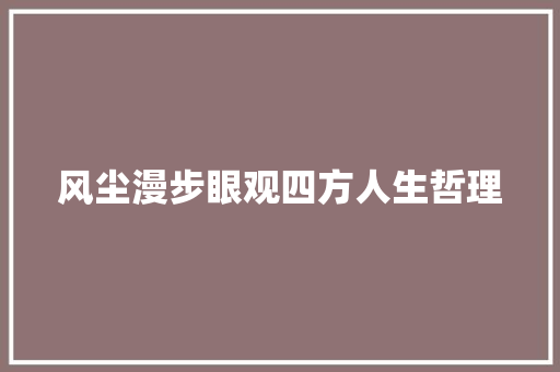 风尘漫步眼观四方人生哲理 诗歌创作