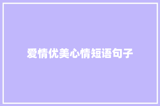 爱情优美心情短语句子 写作素材