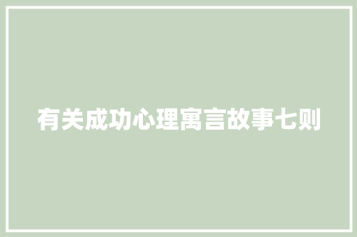 有关成功心理寓言故事七则 简历模板