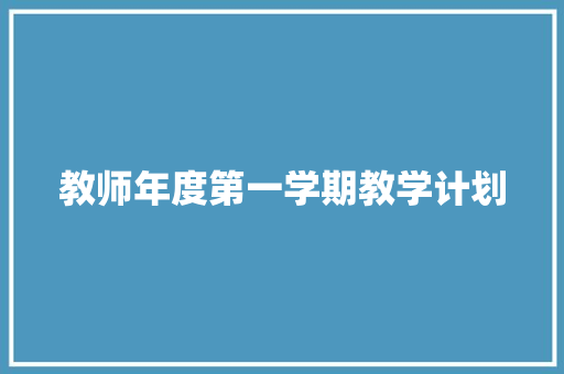 教师年度第一学期教学计划 写作社区