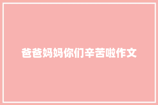 爸爸妈妈你们辛苦啦作文 写作素材