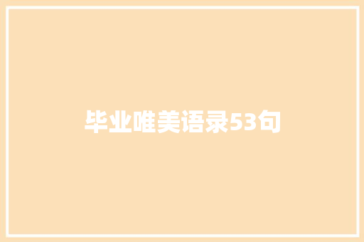 毕业唯美语录53句 词汇积累
