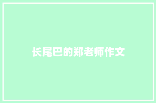 长尾巴的郑老师作文