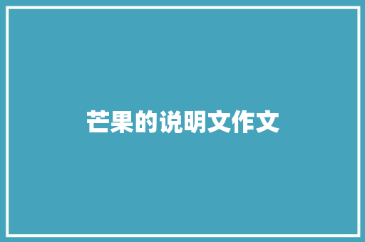 芒果的说明文作文 写作技巧