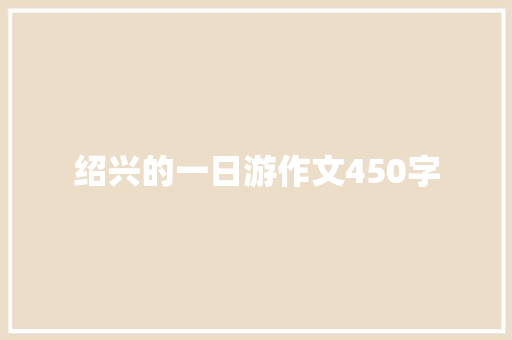 绍兴的一日游作文450字 词汇积累